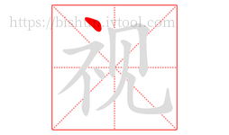 视字的第1画:丶,点