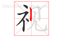 视字的第5画:丨,竖