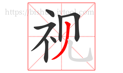 视字的第7画:丿,撇