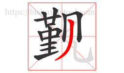 觐字的第14画:丿,撇