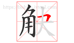 觖字的第8画:𠃍,横折