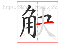 觖字的第9画:一,横