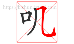 叽字的第5画:㇈,横斜钩