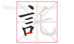 託字的第7画:一,横