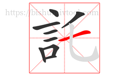 託字的第9画:一,横