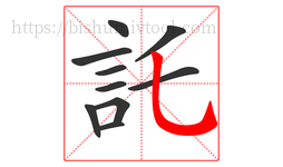 託字的第10画:乚,竖弯钩