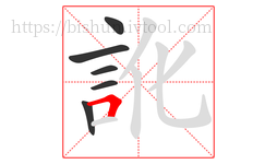 訛字的第6画:𠃍,横折