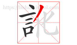 訛字的第8画:丿,撇