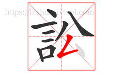 訟字的第10画:𠃋,撇折