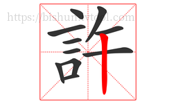 許字的第11画:丨,竖