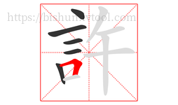 許字的第6画:𠃍,横折