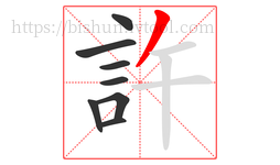 許字的第8画:丿,撇