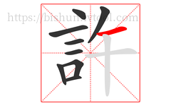 許字的第9画:一,横