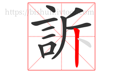 訴字的第11画:丨,竖