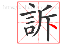 訴字的第12画:丶,点