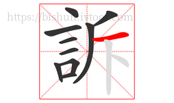 訴字的第10画:一,横