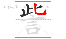 訾字的第6画:乚,竖弯钩