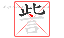 訾字的第7画:丶,点