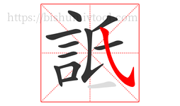 詆字的第11画:㇂,斜钩