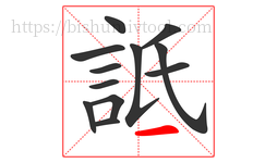 詆字的第12画:丶,点