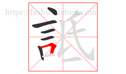 詆字的第6画:𠃍,横折