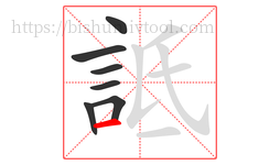 詆字的第7画:一,横