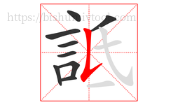 詆字的第9画:𠄌,竖提