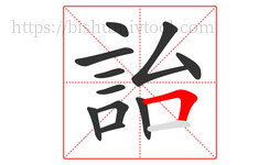 詒字的第11画:𠃍,横折