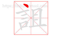 詛字的第1画:丶,点