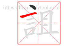 詛字的第2画:一,横
