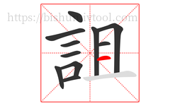 詛字的第11画:一,横