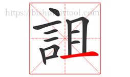 詛字的第12画:一,横