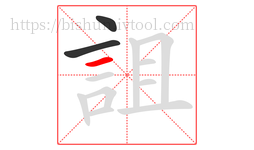 詛字的第3画:一,横