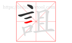 詛字的第4画:一,横