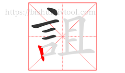 詛字的第5画:丨,竖