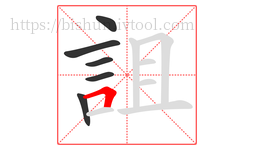詛字的第6画:𠃍,横折