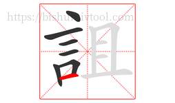 詛字的第7画:一,横