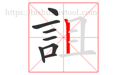 詛字的第8画:丨,竖