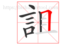 詛字的第9画:𠃍,横折