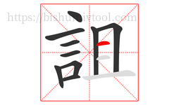 詛字的第10画:一,横