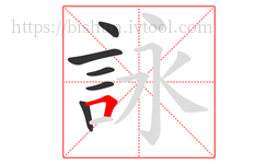 詠字的第6画:𠃍,横折