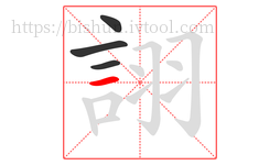 詡字的第4画:一,横