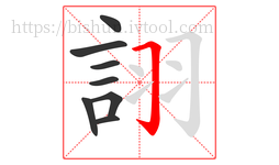 詡字的第8画:𠃌,横折钩