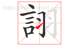 詡字的第10画:㇀,提