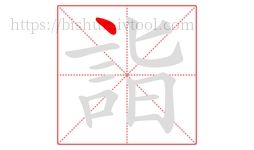 詣字的第1画:丶,点