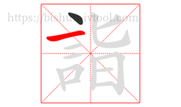 詣字的第2画:一,横