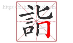 詣字的第11画:𠃍,横折