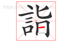 詣字的第12画:一,横