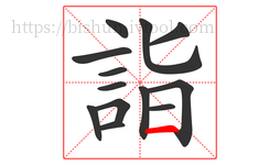詣字的第13画:一,横