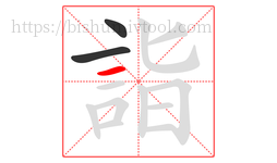 詣字的第3画:一,横
